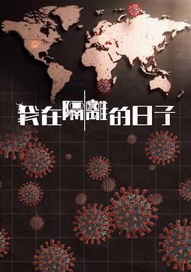 我在隔离的日子 (粤语)