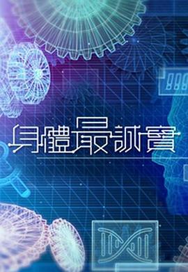 身体最诚实 (粤语)