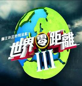 世界零距离3 (粤语)