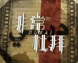 非常‧杜拜 (粤语)