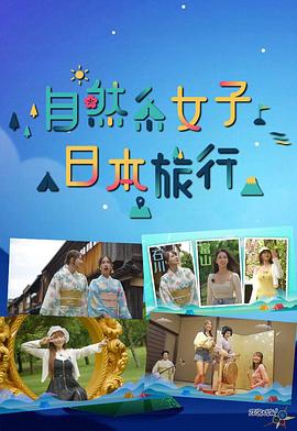 自然系女子日本旅行 (粤语)