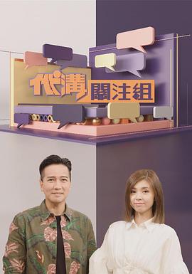 代沟关注组 (粤语)