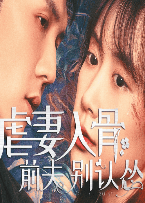 虐妻入骨：前夫别认怂