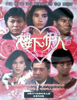 楼下伊人 (国语)