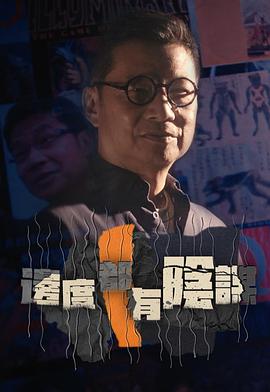 边度都有阴谋 (粤语)