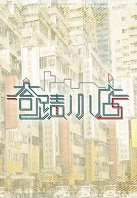 奇迹小店 (粤语)