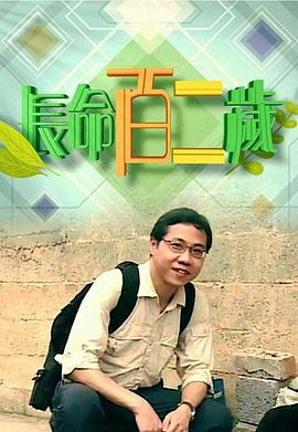 长命百二岁 (粤语)