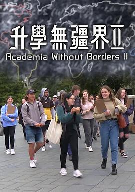 升学无疆界2 (粤语)