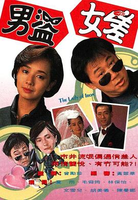 男盗女差 (粤语)