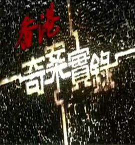 香港奇案实录 (国语)2006