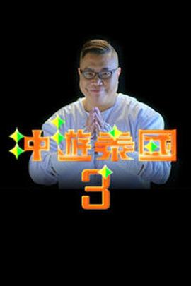冲游泰国3 (粤语)
