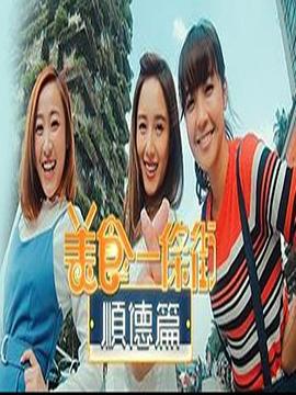 美食一条街顺德篇 (粤语)