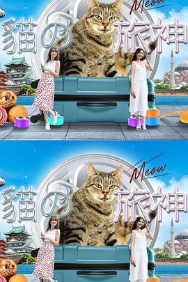 猫之旅神 (粤语)