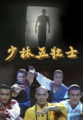少林五壮士 (粤语)