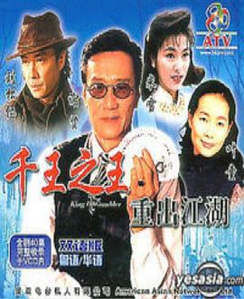 千王之王重出江湖 (国语)