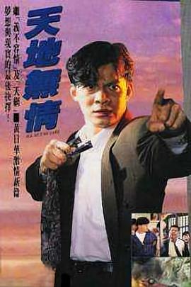 天地无情 (国语)