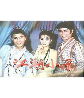 江湖小子 (国语)