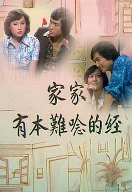 家家有本难念的经 (粤语)