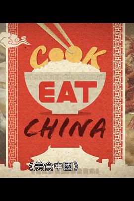 美食中国 (粤语)