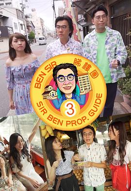 BenSir睇樓團3 (粤语)