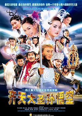 齐天大圣孙悟空 (国语)