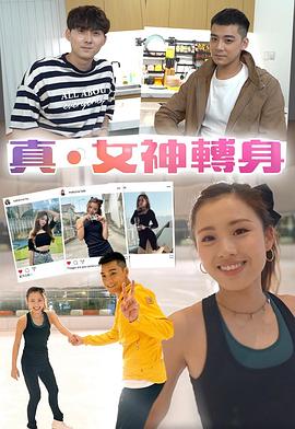 真．女神转身 (粤语)