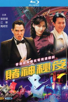 赌神秘笈之赌魔 (国语)