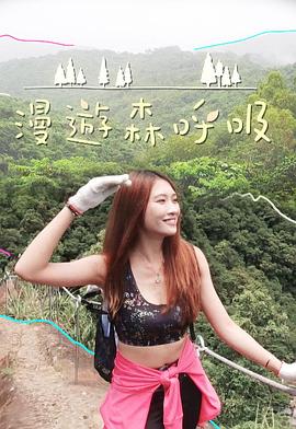 漫游森呼吸 (粤语)