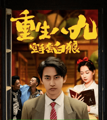 重生八九空手套白狼