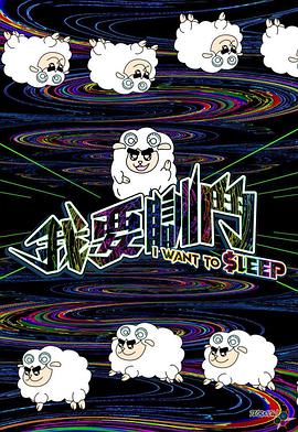我要瞓斗 (粤语)