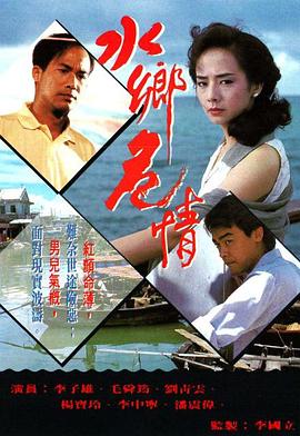 水乡危情 (粤语)
