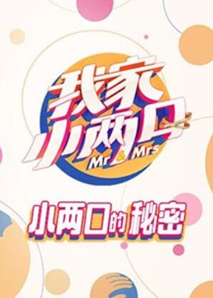 我家小两口