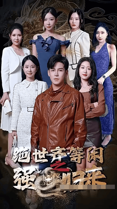 绝世齐等闲归来（ (粤语)）