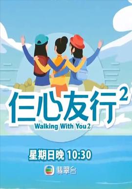 仨心友行2 (粤语)