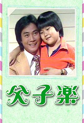 父子乐 (粤语)