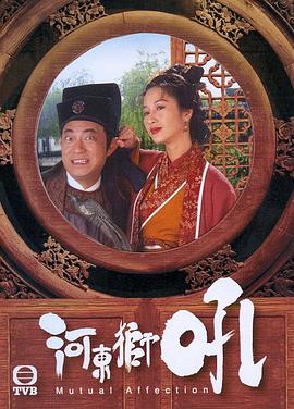 河东狮吼 (国语)