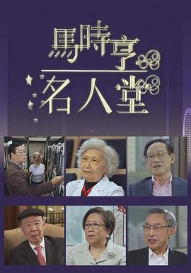 马时亨名人堂 (粤语)