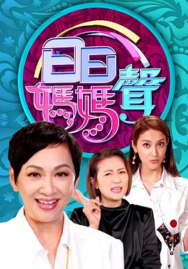 日日妈妈声 (粤语)