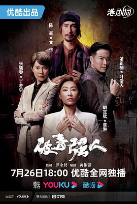 破毒强人 (粤语)