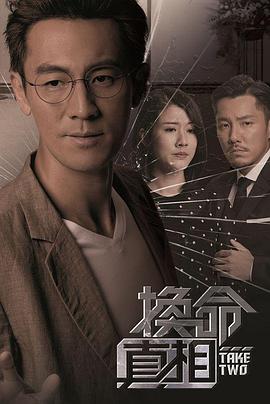 换命真相 (国语)