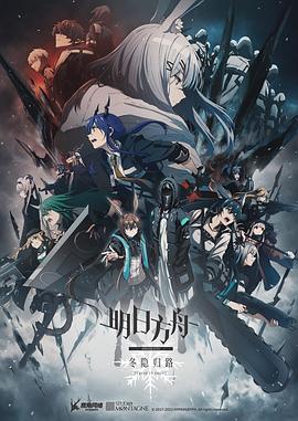明日方舟：冬隐归路 (国语)