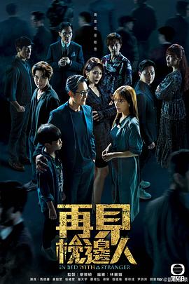 再见枕边人 (粤语)