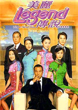 美丽传说 (粤语)
