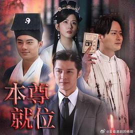 本尊就位 (粤语)