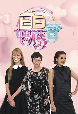 日日妈妈声2 (粤语)