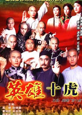 英雄广东十虎 (粤语)