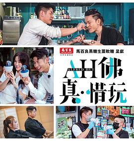 AH佛真‧惜玩 (粤语)