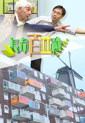 长命百二岁2 (粤语)