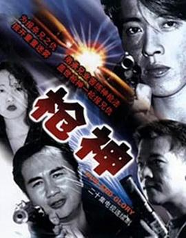 枪神 (粤语)