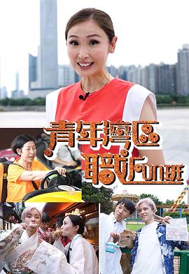 青年湾区职FUN班 (粤语)